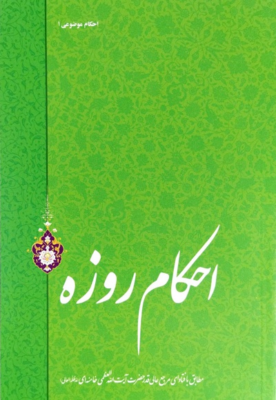 احکام روزه